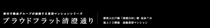プラウドフラット清澄通り