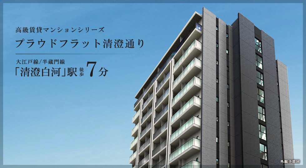 プラウドフラット清澄通り：賃貸募集開始
