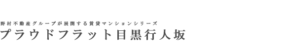 プラウドフラット目黒行人坂
