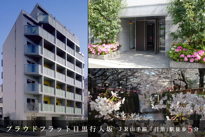 プラウドフラット目黒行人坂