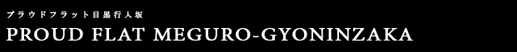 プラウドフラット目黒行人坂｜ルームプラン
