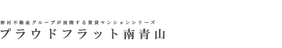 プラウドフラット南青山