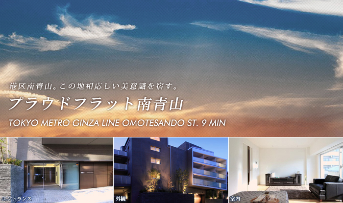 高級賃貸マンション：プラウドフラット南青山