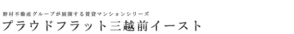高級賃貸マンション：プラウドフラット三越前イーストのロゴ
