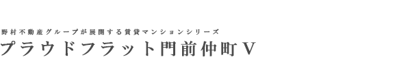 プラウドフラット門前仲町Ⅴ