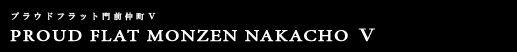 プラウドフラット門前仲町Ⅴ｜ルームプラン
