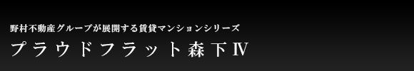 プラウドフラット森下Ⅳ