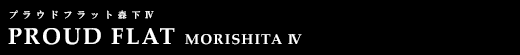 プラウドフラット森下Ⅳ｜ルームプラン