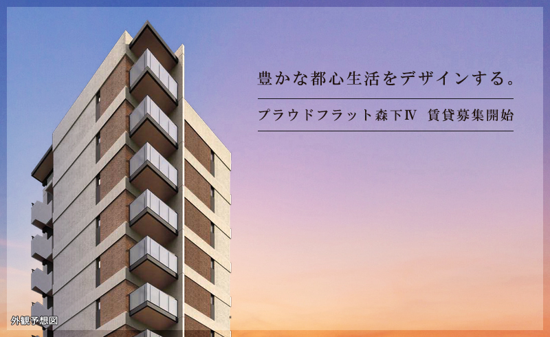 プラウドフラット森下Ⅳ：高級賃貸マンション