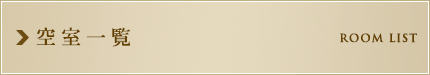 空室一覧