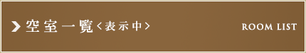 空室一覧