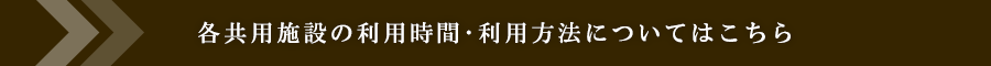 各共用施設の営業時間・利用方法についてはこちら