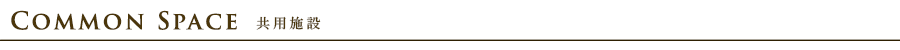 プラウドフラット中野:共用施設