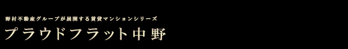 プラウドフラット中野：高級賃貸マンション