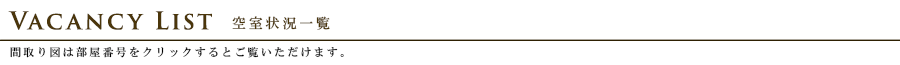 プラウドフラット中野：空室状況一覧