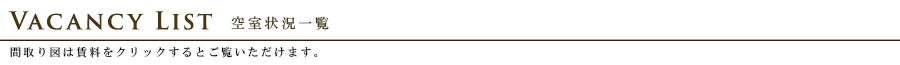 プラウドフラット中野:空室状況一覧