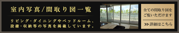 室内写真・間取り図一覧