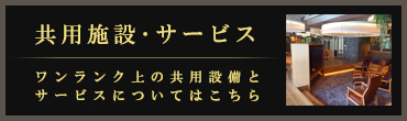 共用設備・サービス