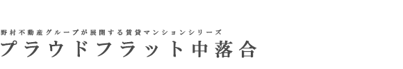 プラウドフラット中落合