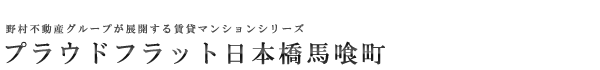 高級賃貸マンション：プラウドフラット日本橋馬喰町のロゴ