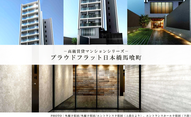 高級賃貸マンション：プラウドフラット日本橋馬喰町