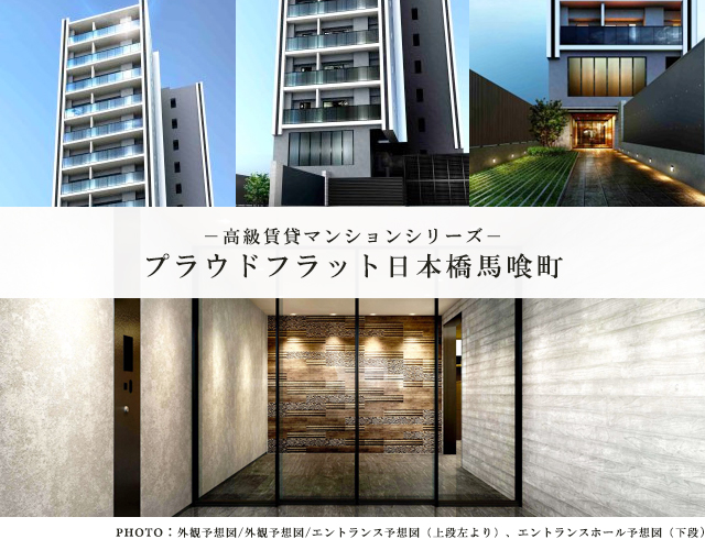 高級賃貸マンション：プラウドフラット日本橋馬喰町