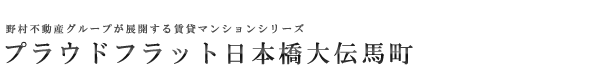 高級賃貸マンション：プラウドフラット日本橋大伝馬町のロゴ