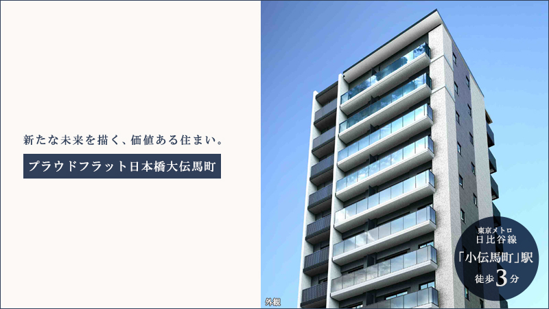 高級賃貸マンション：プラウドフラット日本橋大伝馬町