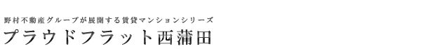 高級賃貸マンション：プラウドフラット西蒲田のロゴ