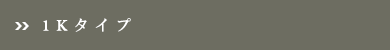 1Kタイプ