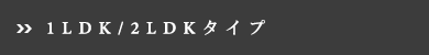 1LDK/2LDKタイプ