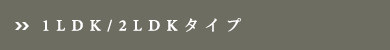 1LDK/2LDKタイプ