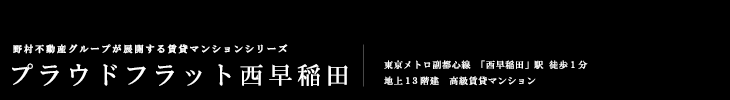 プラウドフラット西早稲田