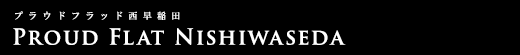 プラウドフラット西早稲田｜ルームプラン