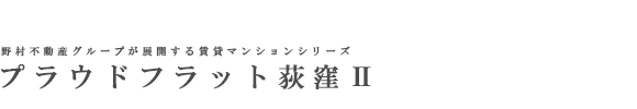プラウドフラット荻窪Ⅱ