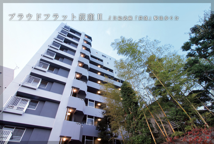 プラウドフラット荻窪Ⅱ