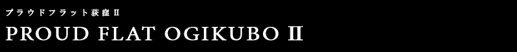プラウドフラット荻窪Ⅱ｜ルームプラン