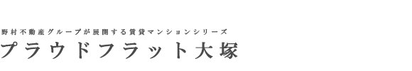 プラウドフラット大塚