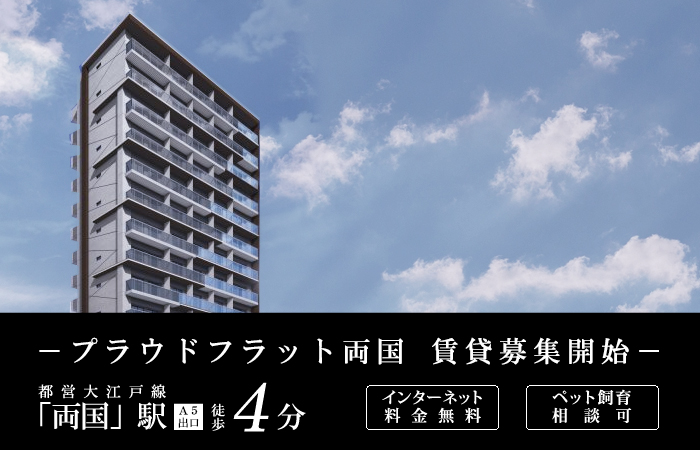 プラウドフラット両国