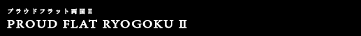 プラウドフラット両国Ⅱ｜ルームプラン