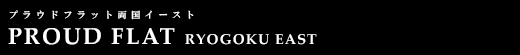 プラウドフラット両国イースト｜ルームプラン