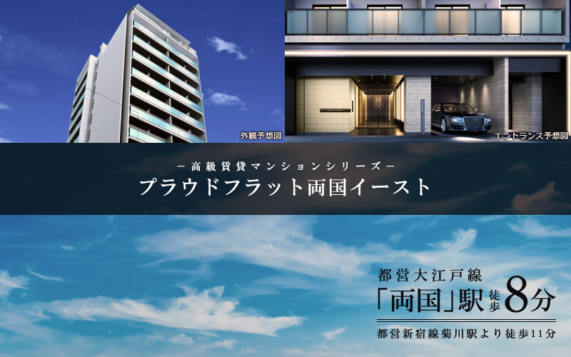 プラウドフラット両国イースト：高級賃貸マンション