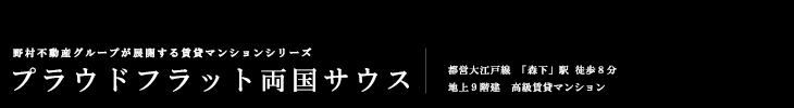 プラウドフラット両国サウス