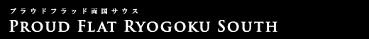 プラウドフラット両国サウス｜ルームプラン