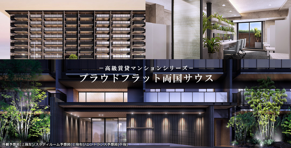 プラウドフラット両国サウス：賃貸募集開始