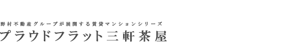 プラウドフラット三軒茶屋