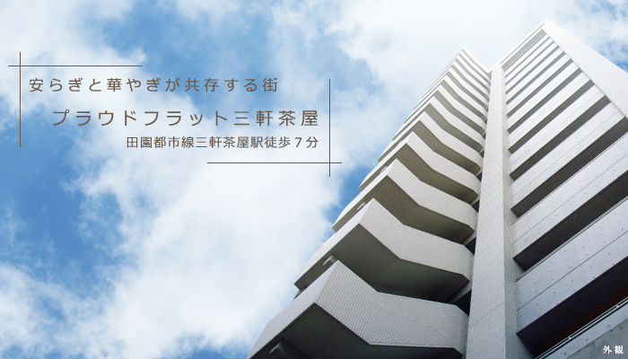 プラウドフラット三軒茶屋