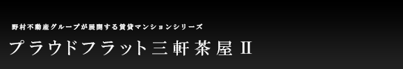 プラウドフラット三軒茶屋Ⅱ