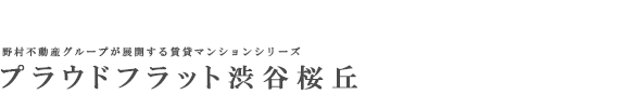 プラウドフラット渋谷桜丘