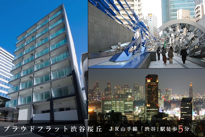 プラウドフラット渋谷桜丘